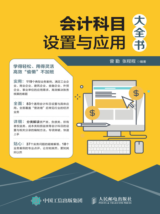 Title details for 会计科目设置与应用大全书 by 曾勤 - Available